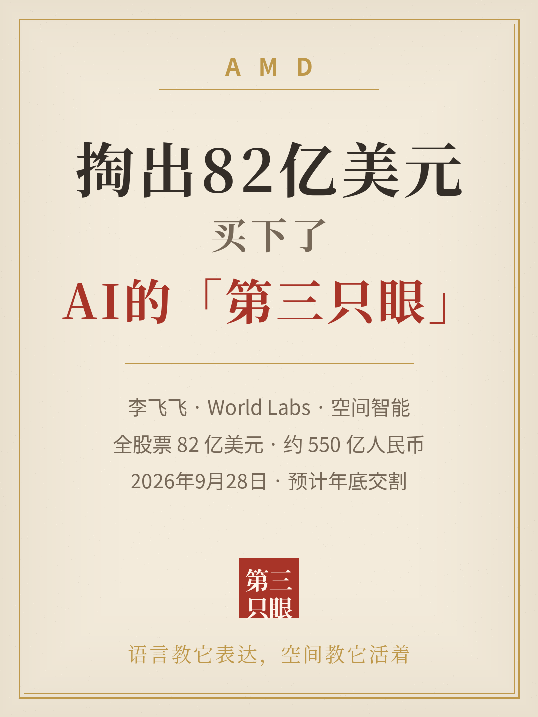 AMD掏出82亿美元，买下了AI的第三只眼