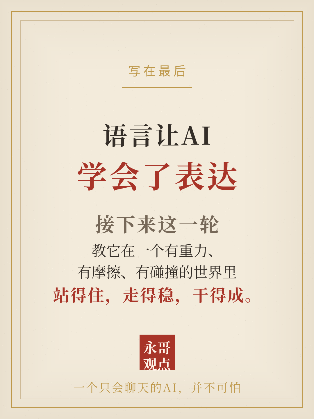 语言让AI学会了表达，接下来教它在有重力的世界里站得住